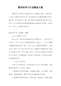 数学的学习计划精选8篇