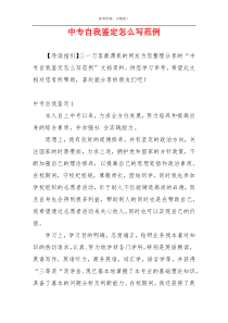 中专自我鉴定怎么写范例