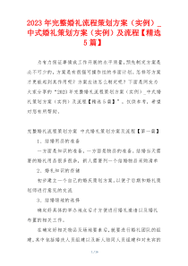 2023年完整婚礼流程策划方案（实例）_中式婚礼策划方案（实例）及流程【精选5篇】