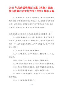 2023年庆典活动策划方案（实例）目录_校庆庆典活动策划方案（实例）最新5篇