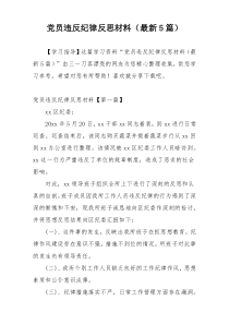 党员违反纪律反思材料（最新5篇）