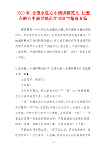 [500字]让爱永驻心中演讲稿范文_让爱永驻心中演讲稿范文600字精选5篇