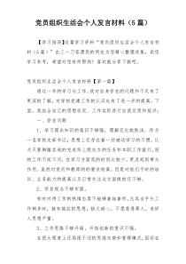 党员组织生活会个人发言材料（5篇）