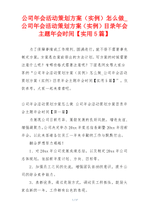 公司年会活动策划方案（实例）怎么做_公司年会活动策划方案（实例）目录年会主题年会时间【实用5篇】