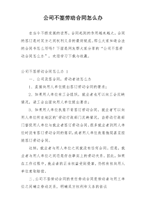 公司不签劳动合同怎么办