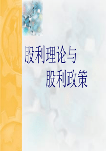 财务理论——公司股利政策问题