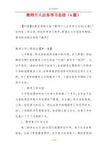 教师个人业务学习总结（4篇）