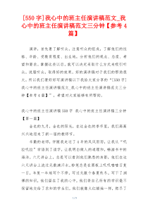 [550字]我心中的班主任演讲稿范文_我心中的班主任演讲稿范文三分钟【参考4篇】