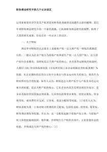 财务理论研究中的几个认识误区(doc13)(1)