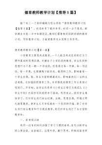 德育教师教学计划【推荐5篇】