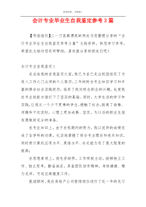 会计专业毕业生自我鉴定参考3篇