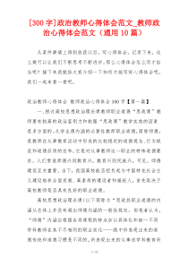 [300字]政治教师心得体会范文_教师政治心得体会范文（通用10篇）