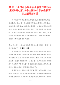 第26个全国中小学生安全教育日活动方案(案例)_第26个全国中小学安全教育日主题最新5篇