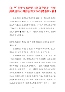 [30字]扫雪实践活动心得体会范文_扫雪实践活动心得体会范文200字【最新4篇】