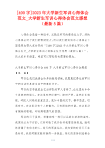 [400字]2023年大学新生军训心得体会范文_大学新生军训心得体会范文感想（最新5篇）