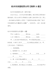 杭州市房屋租赁合同【推荐10篇】