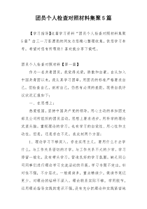 团员个人检查对照材料集聚5篇