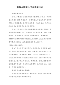 劳务合同怎么节省税款支出