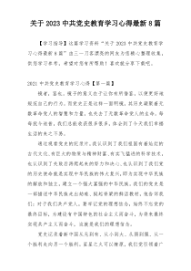 关于2023中共党史教育学习心得最新8篇