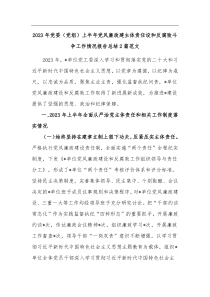 2023年党委（党组）上半年党风廉政建主体责任设和反腐败斗争工作情况报告总结2篇范文