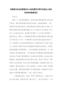 纪委副书记在纪委理论中心组专题学习研讨交流会上的发言材料合集版范文