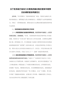 关于某系统打造有力支撑高质量发展的营商环境情况的调研报告两篇范文