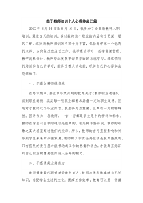 关于教师培训个人心得体会汇篇