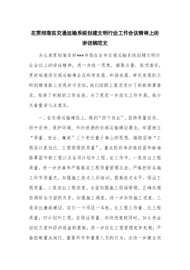 在贯彻落实交通运输系统创建文明行业工作会议精神上的讲话稿范文