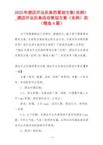 2023年酒店开业庆典的策划方案（实例）_酒店开业庆典活动策划方案（实例）范（精选4篇）