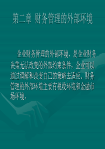 财务管理 第二章 财务管理的外部环境