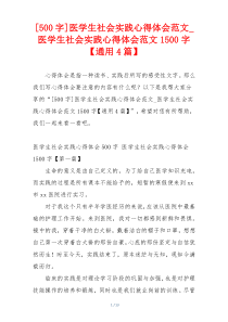 [500字]医学生社会实践心得体会范文_医学生社会实践心得体会范文1500字【通用4篇】