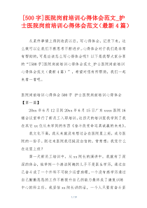 [500字]医院岗前培训心得体会范文_护士医院岗前培训心得体会范文（最新4篇）