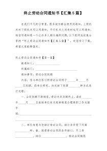 终止劳动合同通知书【汇集5篇】