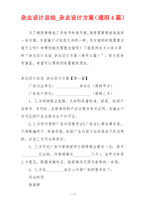 杂志设计总结_杂志设计方案（通用4篇）