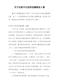 关于纪委书记述职述廉精选5篇