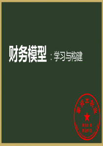 财务模型学习与构建(PPT_91页)