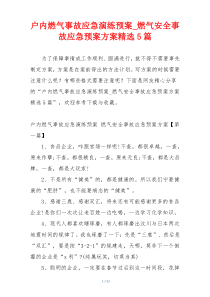 户内燃气事故应急演练预案_燃气安全事故应急预案方案精选5篇