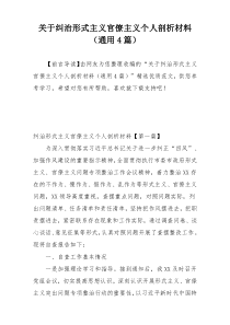 关于纠治形式主义官僚主义个人剖析材料（通用4篇）