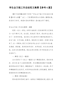 学生会万能工作总结范文集聚【参考4篇】