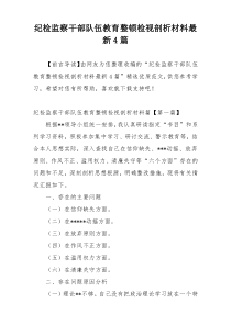 纪检监察干部队伍教育整顿检视剖析材料最新4篇