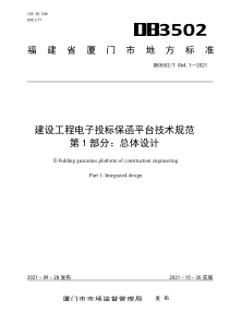 DB3502T 064.1-2021 建设工程电子投标保函平台技术规范 第1部分：总体设计 