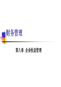 财务管理(第八章)