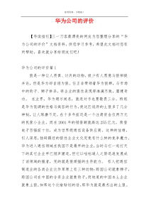 华为公司的评价