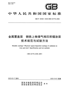 GBT 42352-2023 金属覆盖层 钢铁上物理气相沉积镉涂层 技术规范与试验方法 