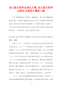 幼儿园大班毕业典礼方案_幼儿园大班毕业典礼方案设计最新8篇