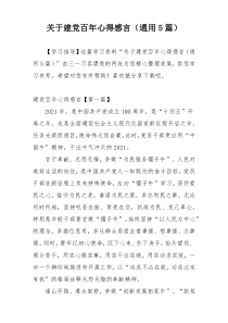 关于建党百年心得感言（通用5篇）