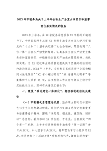 2023年市税务局关于上半年全面从严治党主体责任和监督责任落实情况的报告