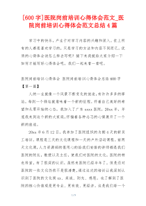 [600字]医院岗前培训心得体会范文_医院岗前培训心得体会范文总结4篇