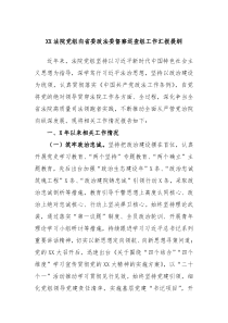 XX法院党组向省委政法委督察巡查组工作汇报提纲