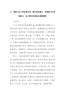 七一表彰大会上的党课讲话提升政治能力思维能力和实践能力奋力谱写高质量发展新篇章